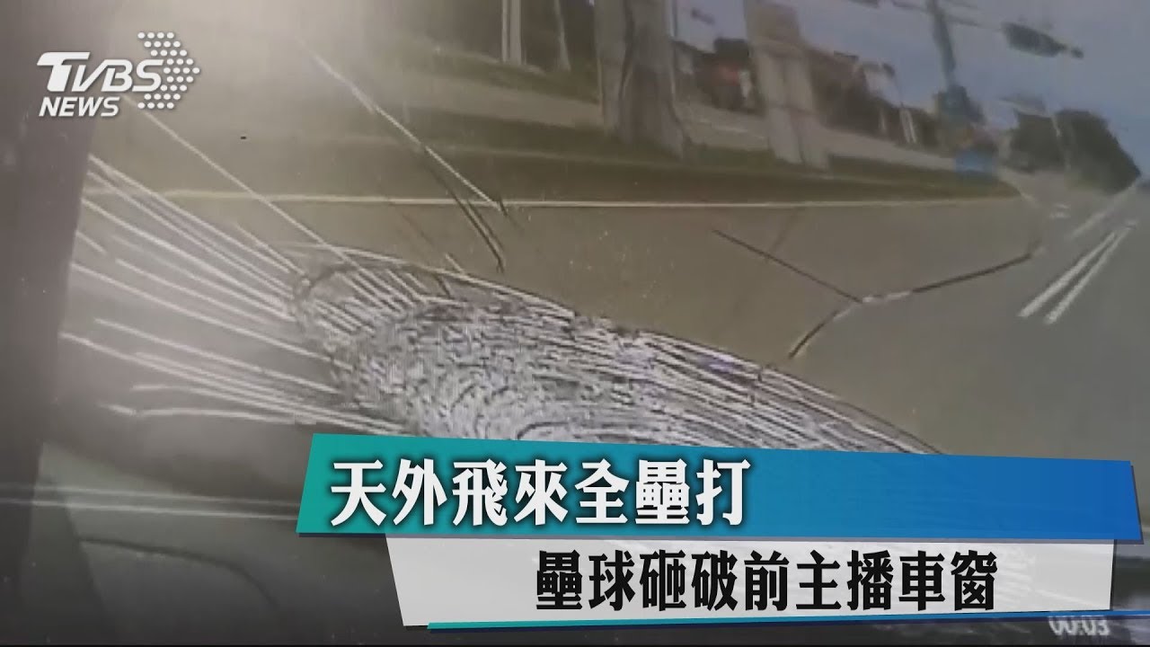 天外飛來全壘打 壘球砸破前主播車窗