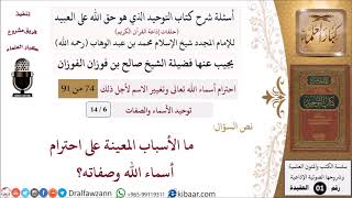 صورة 06 من 14|أسئلة شرح كتاب التوحيد|توحيد الأسماء والصفات|الأسباب المعينة على احترام أسماء الله وصفاته؟