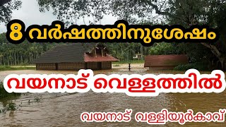 preview picture of video 'valliyoorkavu  വെള്ളത്തിൽ | wayanad rain | malayalam news'