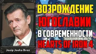 ВОЗРОЖДЕНИЕ ЮГОСЛАВИИ В СОВРЕМЕННОСТИ В HEARTS OF IRON 4 С IRONMAN