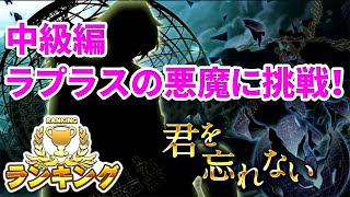 【消滅都市】ランキング：君を忘れない～中級　ラプラスの悪魔～に挑戦！