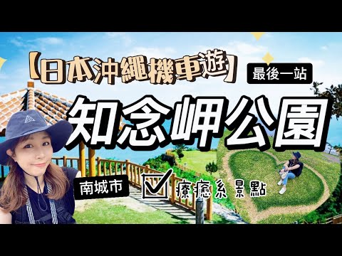 Parque Cape Chinen Última parada del lugar escénico médico y curativo frente a la costa de Japón [Locomotive Ring Island] ｜ 2023 Viaje gratuito de cuatro días y tres noches frente a la costa de Japón Día 2 EP-08