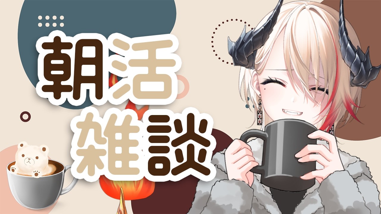 【 #朝活 】初見さん大歓迎！みんなにおはようする朝活雑談🐉🔥【黒燿リラ / VEE】