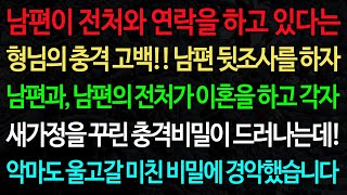 Download lagu 실화사연-남편이 전처와 연락을 하고 있다는 형님의 충격 고백!! 남편 뒷조사를 하자 남편과, 남편의 전처가 이혼을 하고 각자 /노후/사연/오디오북/인생이야기 mp3