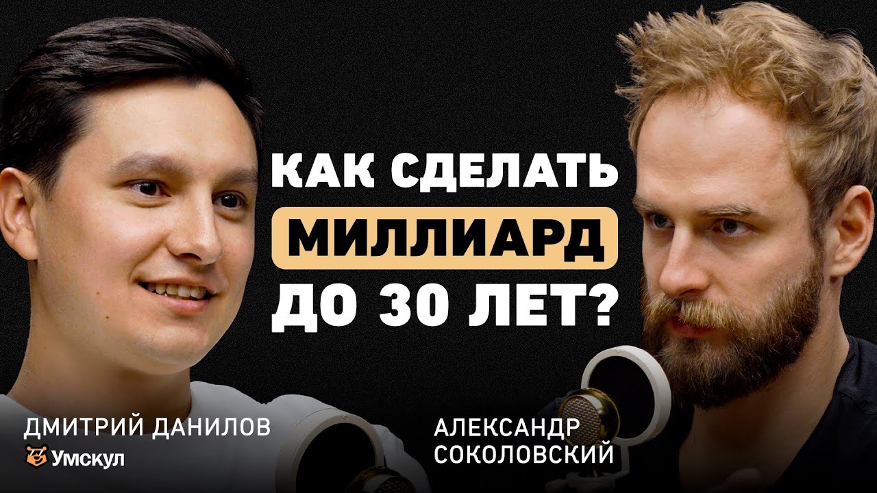 Что критически важно для успеха человека? Дмитрий Данилов об управлении, партнерстве и выгорании