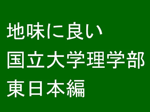 心理学科 地味に良い国立大学理学部（東日本編）