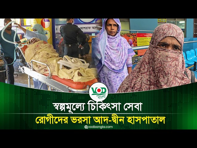 স্বল্পমূল্যে মানসম্মত চিকিৎসা সেবা, রোগীদের ভরসার নাম আদ-দ্বীন হাসপাতাল