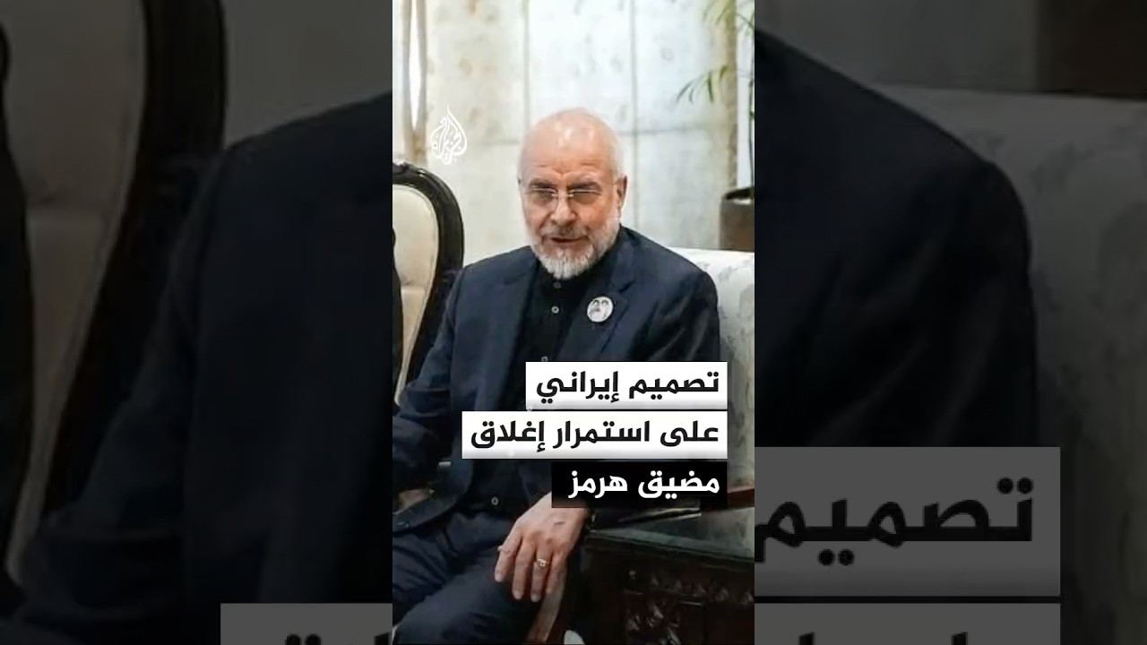 فيديو | تصميم إيراني على استمرار إغلاق مضيق هرمز