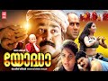 Yodha Malayalam Full Movie Mohanlal Jagathy Sreekumar Madhoo Malayalam Comedy Movies