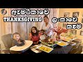 THANKSGIVING 2021 cook with me|COOKING SRI LANKAN FOOD FOR AMERICAN THANKSGIVING|MOMMAMANDY| SINHALA