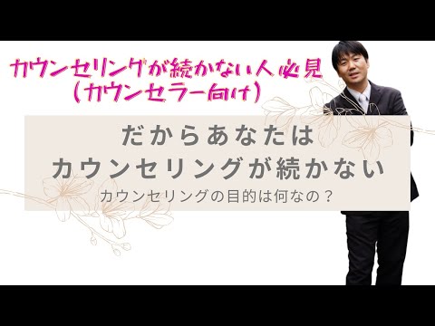 心身マネジメント学科 【カウンセリング・傾聴】カウンセリングで目的や目標を持つ大切さについて