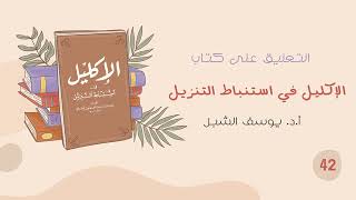 صورة ٤٢- شرح الإكليل في استنباط التنزيل للسيوطي | الشيخ أ.د يوسف الشبل