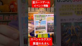 【巫カードゲーム】8月30日のイベントのスペシャルゲストで黒音れもさんが参加されます【アイリスラーメンチャンネル】