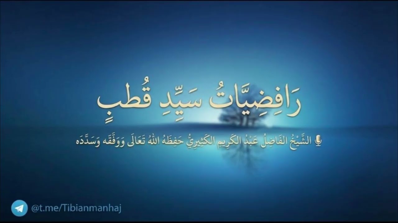 رافضيات سيد قطب || الشيخ عبد الكريم الكثيري  حفظه الله.