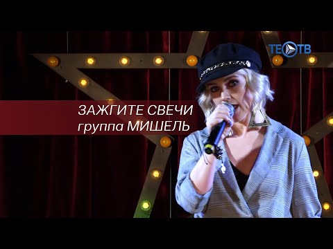 группа Мишель - Зажгите свечи | Автор Сергей Кузнецов (Ласковый май, Шатунов, Чернила для 5 класса)