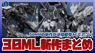 【プラモ新作】30ML新作まとめ！30MMのAC6シリーズから逆関節型AC解禁｜モンハンの30MFなど新商品祭り！！【バンダイ】