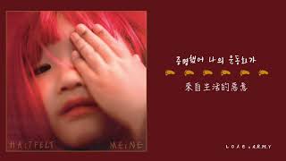 【韓繁中字】HATFELT (핫펠트) － 新鞋子 (새신발／I wander)