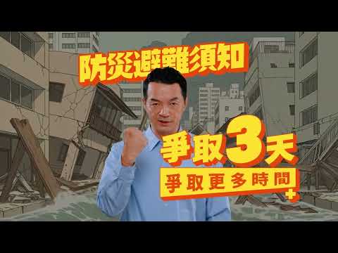 爭取3天，爭取更多時間！建立自己與家庭的防災計畫