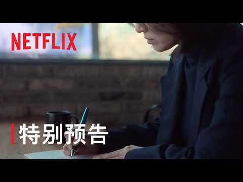 《黑暗榮耀》| 特別預告 | Netflix thumnail