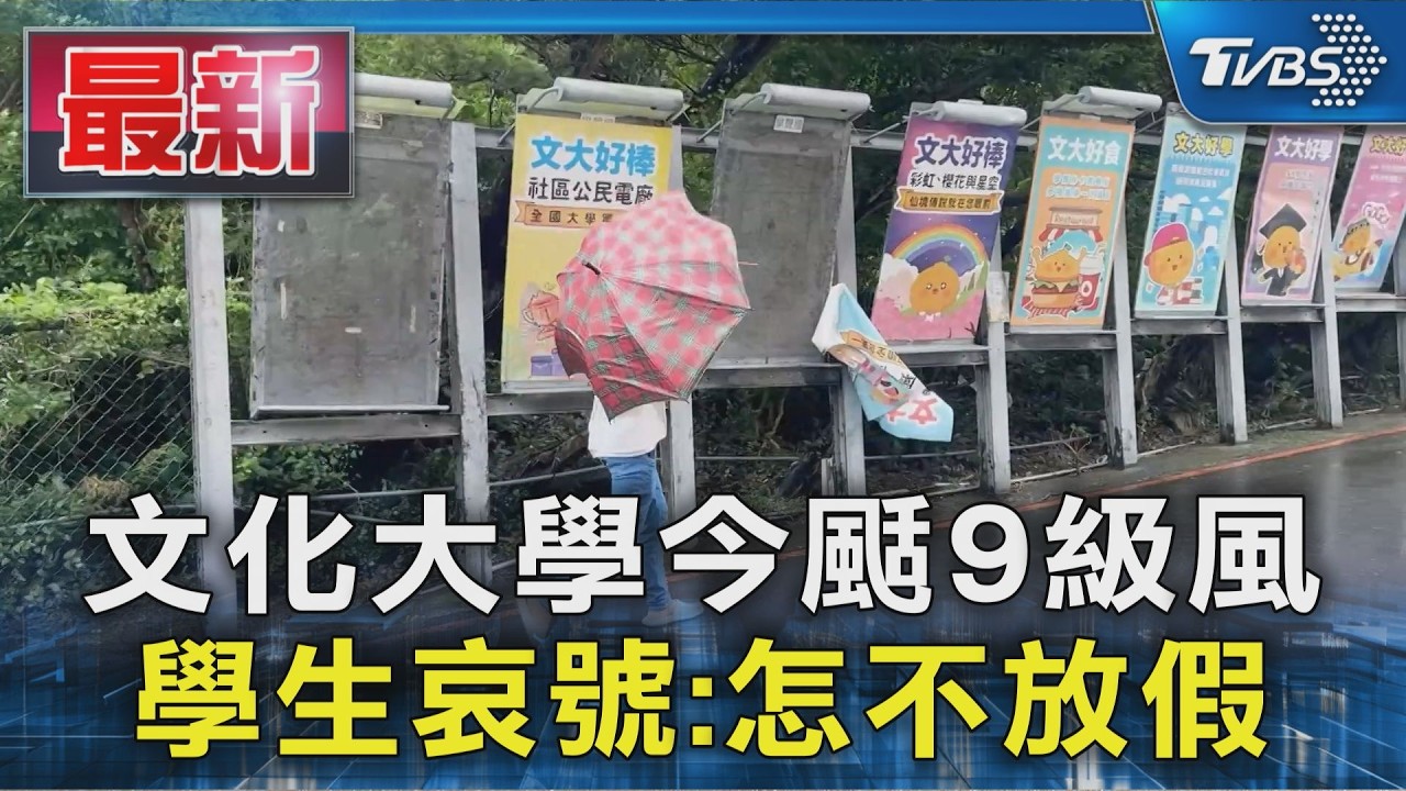 文化大學今颳9級風 學生哀號:怎不放假｜TVBS新聞 @TVBSNEWS01