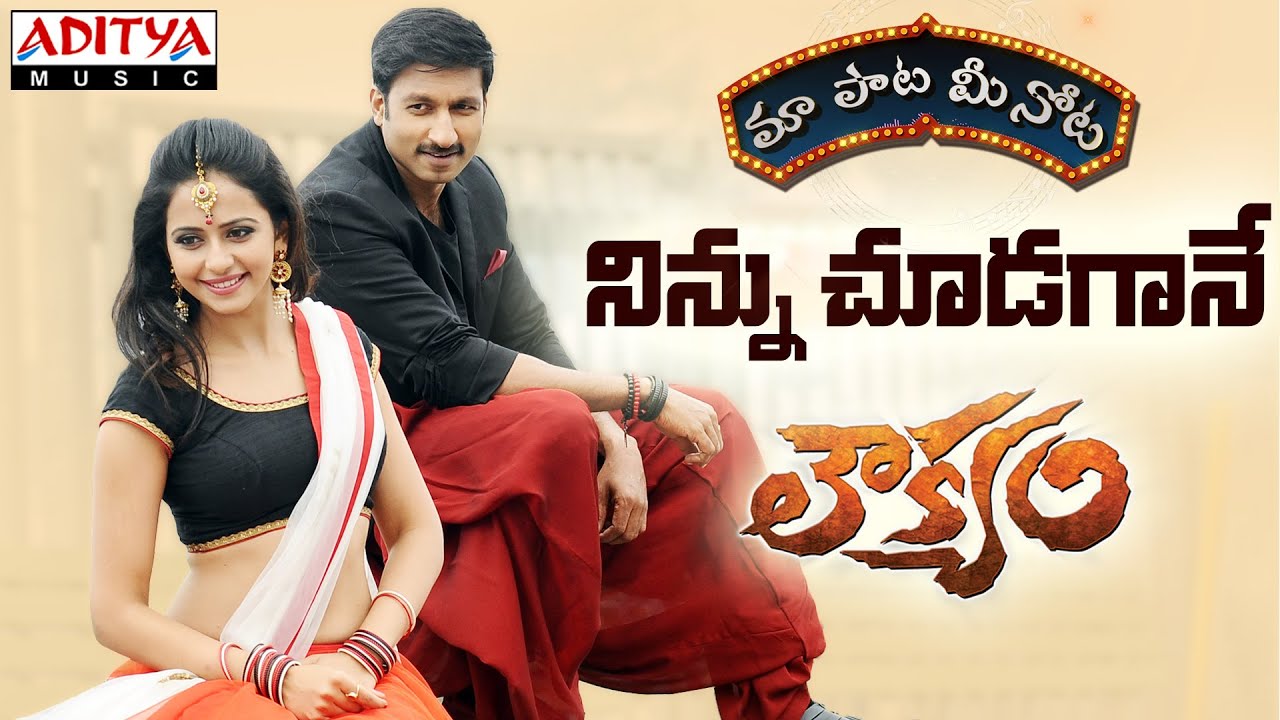 Ninnu Chudagane Lyrics  | Loukyam | Brahmanandam, Chandra Mohan, Gopichand, Kovai Sarala, Rakul Preet Singh | Mohana, Vijay Prakash | Anoop Rubens