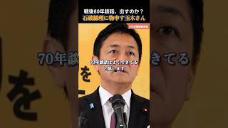 【国民民主党】安倍総理の70年談話を尊重すべき！ #国民民主党 #玉木雄一郎