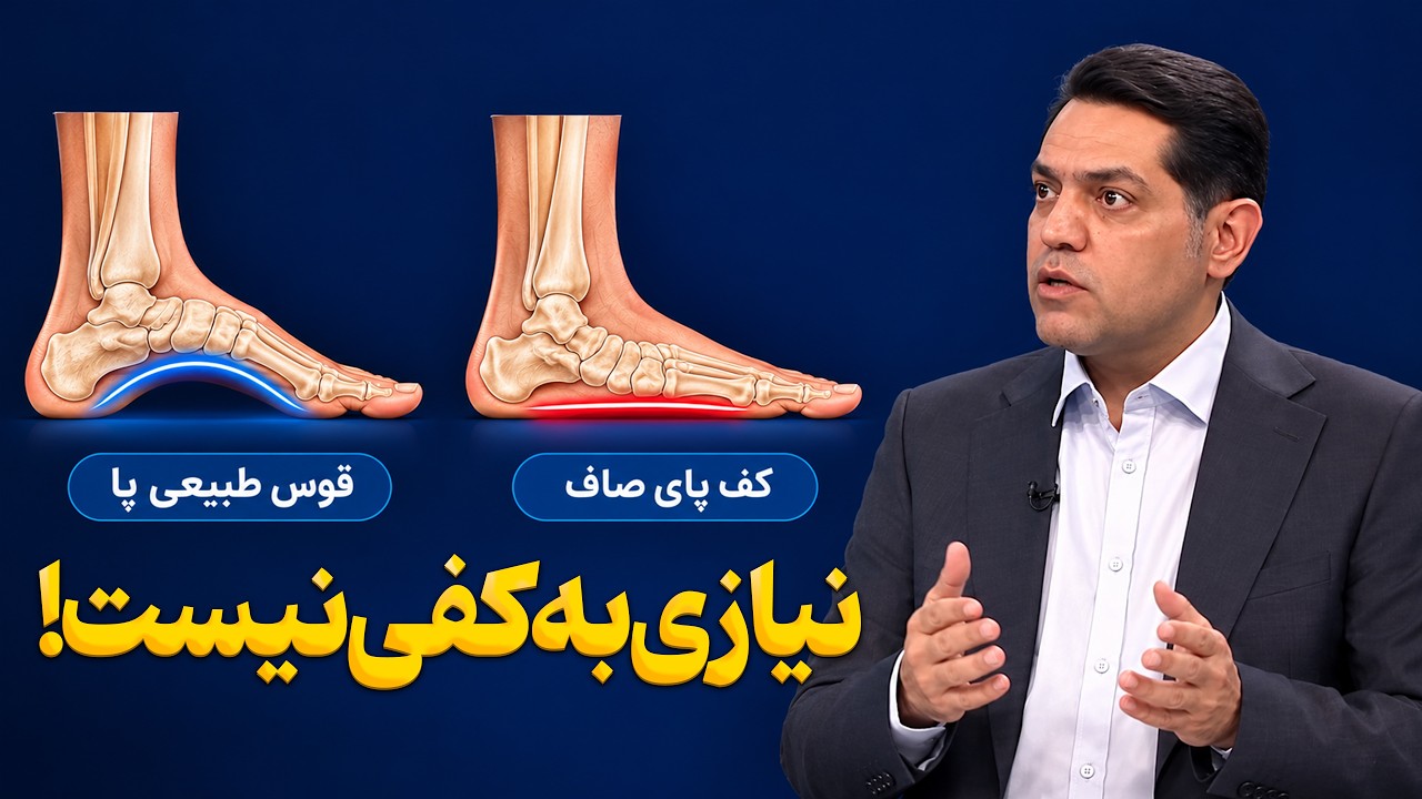 کف پای صاف کودکان درمان می‌خواهد؟ / حقیقت تلخ کفی طبی و جراحی!