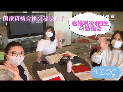 【KUSW　VLOG】友達と国家資格の勉強中！！（看護師）