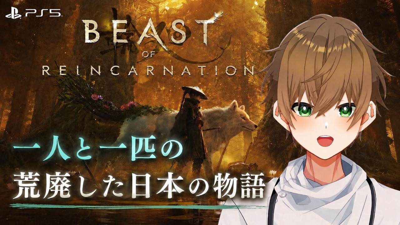 【#Beast of Reincarnation】＃２ 一人と一匹の荒廃した日本の物語　※ネタバレ注意＆コメント×【風花柊】