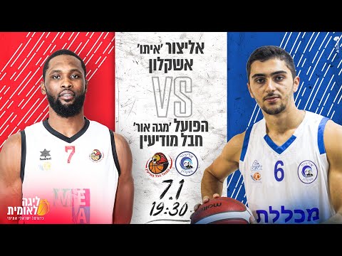 Elitzur Ashkelon 132 vs Hevel Modein 126 - 07/01/2020