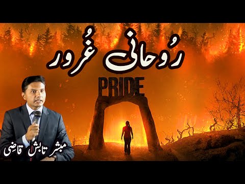 Rohani Garoor | Spiritual Pride | Urdu/Hindi | Tabish Qazi | Daily Verses