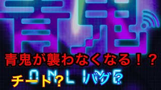 【青鬼オンライン】青鬼に襲われない方法があった！？
