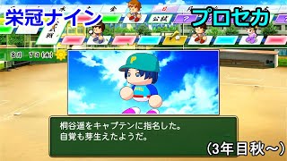 【栄冠ナイン × プロセカ1-11】プロセカメンバーたちで甲子園出場を目指してみた (パワプロ2022)