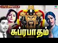 Suprabhatam Perumal Tamil Devotional Movie சுப்ரபாதம் திரைப்பட�