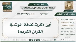 213 - أين ذكرت نفخة الموت في القرآن الكريم؟ - الشيخ صالح الفوزان image