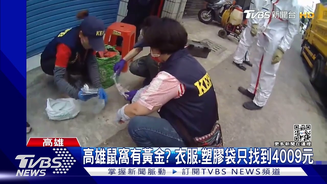 高雄鼠窩有黃金? 樓上也有鼠輩衣服 袋子找到4009元