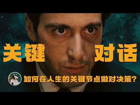关键对话让你在人生关键节点做对决策 #独立思考 #口才 #关键对话 #自我提升 #心理学