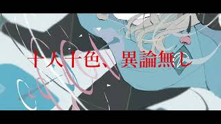 十人十色、異論無し.  作画:ノーコピーライトガール様