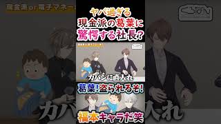 お金？現金派の葛葉に驚愕する社長！【#葛葉 #叶 #加賀美ハヤト #くろのわ #くろなん 】