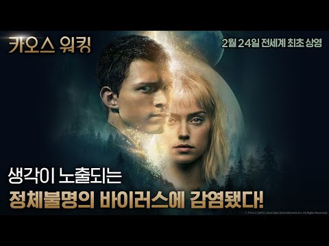 [카오스 워킹] 차원이 다른 뉴 월드 30초 예고편