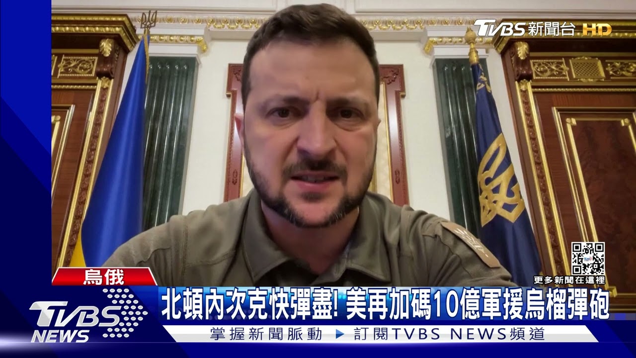 烏東激戰！　北頓快彈盡美加碼十億軍援榴彈砲、魚叉防禦系統