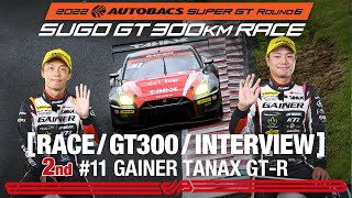  Rd.6 SUGO 決勝 GT300 2ndインタビュー / #11 GAINER TANAX GT-R