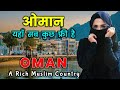 ओमान एक अमीर मुस्लिम देश || Amazing Facts About Oman in Hindi