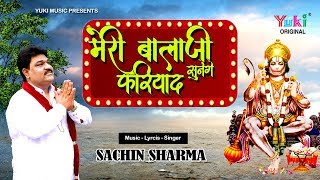 Meri Balaji Sunenge Fariyad — मेरी बालाजी सुनेंगे फरियाद: भजन devotional song
