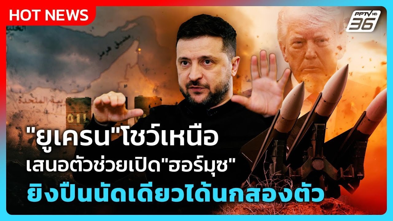 Highlight | "ยูเครน"โชว์เหนือ เสนอตัวช่วยเปิด"ฮอร์มุซ" ยิง?
