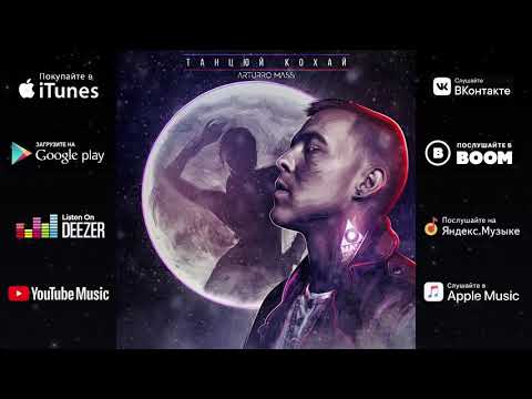Arturro Mass   Танцюй Кохай Official Audio