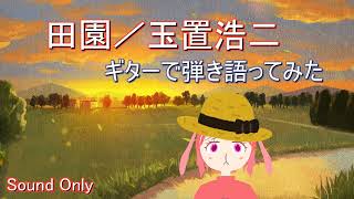 【Acoustic Cover】田園／玉置浩二【by †Pyon】