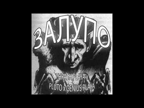 THRASH PLAYA - ЗАЛУПО (feat. PLUTO! x Genius Playa)