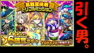 【モンスト】帰ってきた男の高難度トリプルガチャ。【実況】