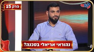 🎧 המלחינים עונה 4 | פרק 15 - תיקו דרמטי: האם נהוראי אריאלי בסכנה?